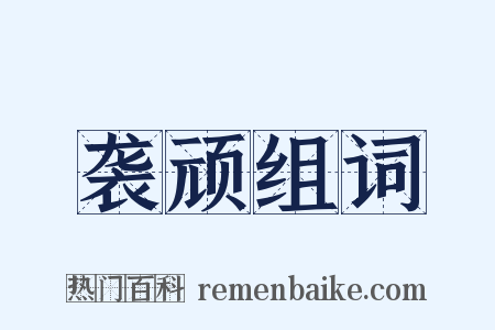 袭顽组词是什么意思的图片